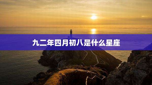 九二年四月初八是什么星座