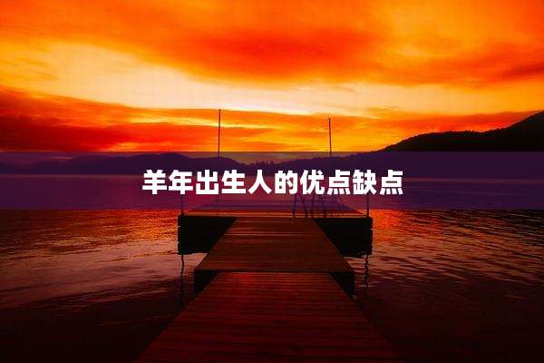 羊年出生人的优点缺点
