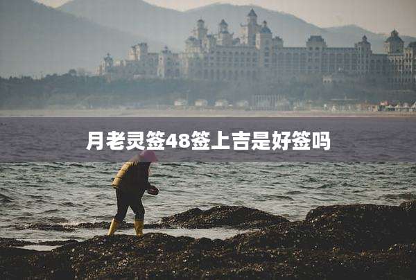 月老灵签48签上吉是好签吗