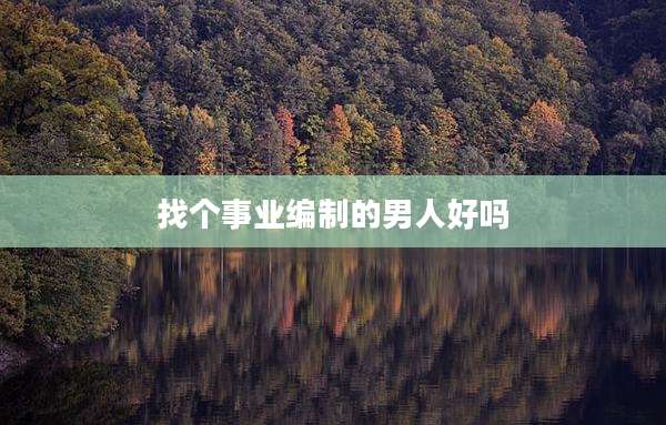 找个事业编制的男人好吗