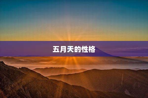 五月天的性格