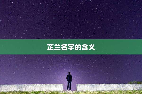 芷兰名字的含义