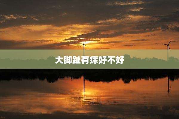 大脚趾有痣好不好