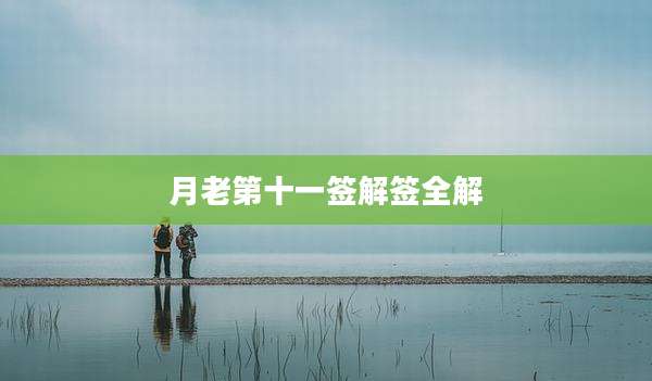 月老第十一签解签全解