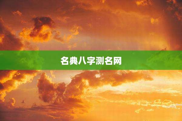 名典八字测名网
