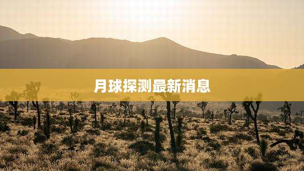 月球探测最新消息