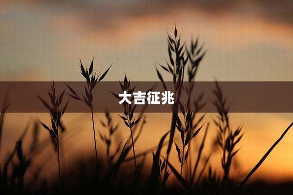 大吉征兆
