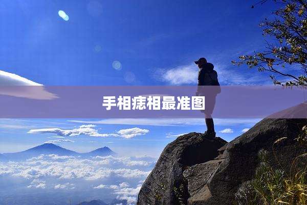 手相痣相最准图