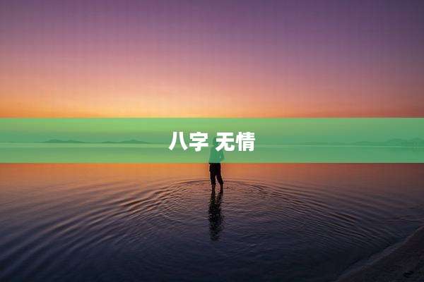 八字 无情