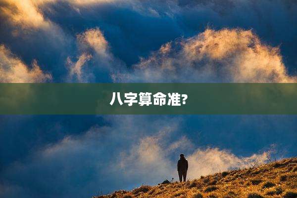 八字算命准?