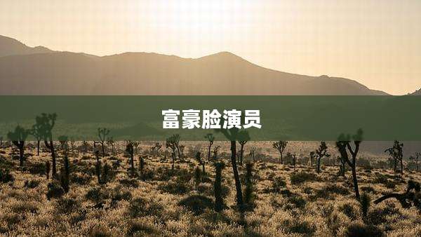富豪脸演员