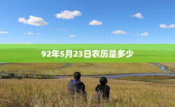 92年5月23日农历是多少