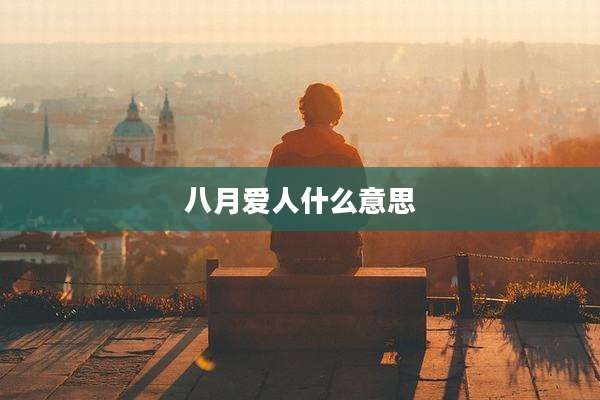 八月爱人什么意思