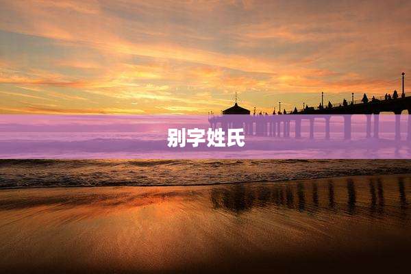 别字姓氏