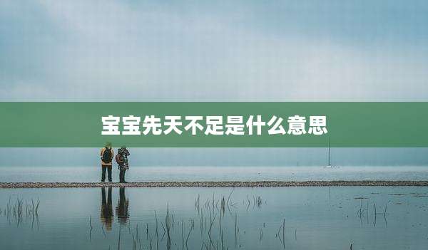 宝宝先天不足是什么意思