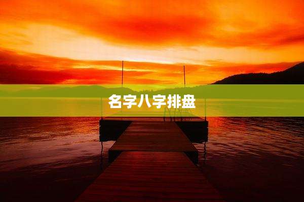 名字八字排盘