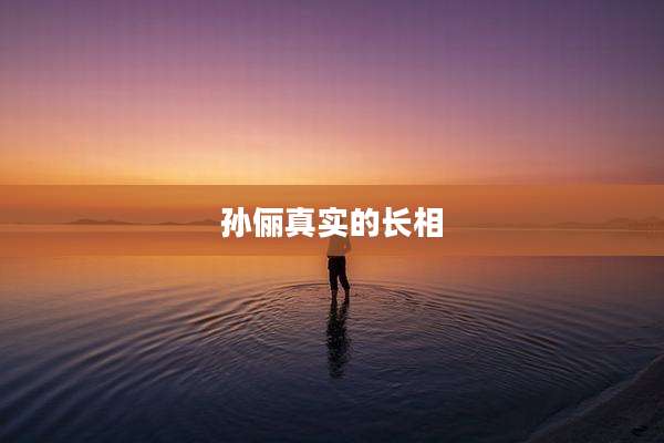孙俪真实的长相