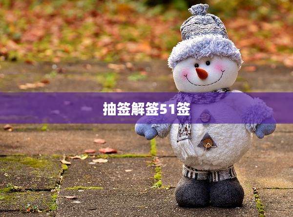 抽签解签51签