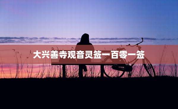 大兴善寺观音灵签一百零一签