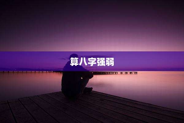 算八字强弱