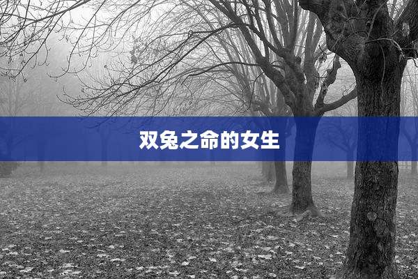 双兔之命的女生