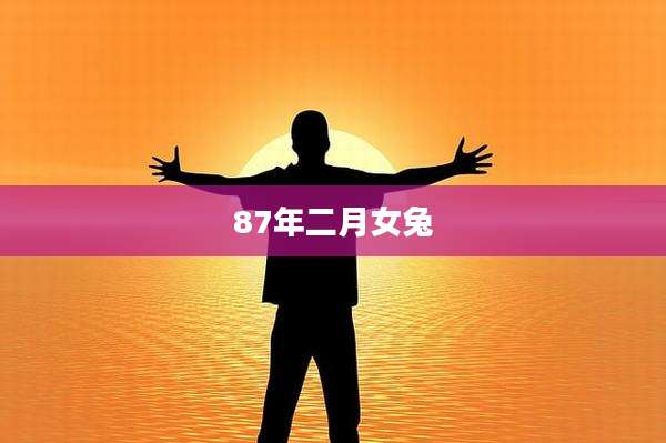 87年二月女兔