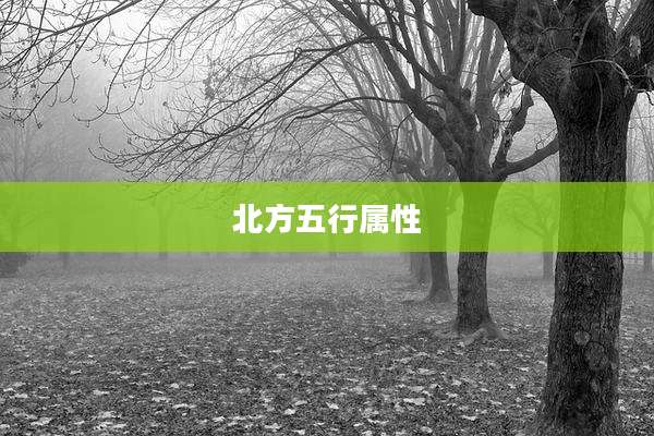 北方五行属性