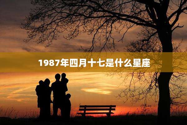 1987年四月十七是什么星座