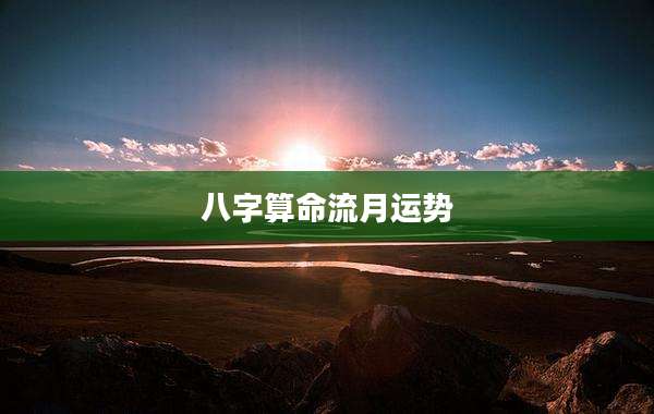 八字算命流月运势