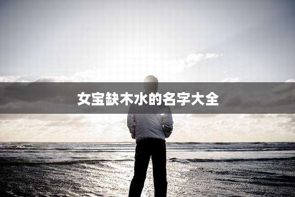 女宝缺木水的名字大全