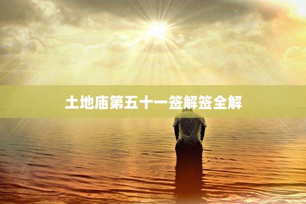 土地庙第五十一签解签全解