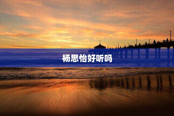杨思怡好听吗