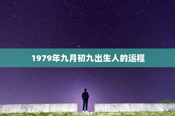 1979年九月初九出生人的运程