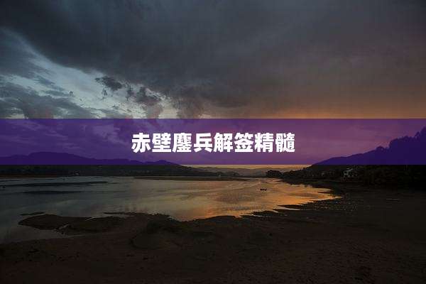 赤壁鏖兵解签精髓