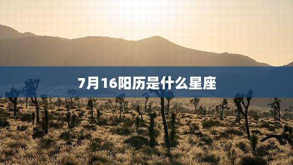 7月16阳历是什么星座