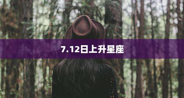 7.12日上升星座