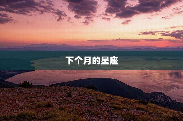 下个月的星座