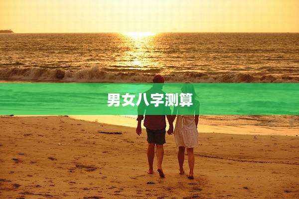 男女八字测算