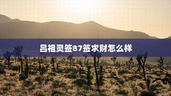 吕祖灵签87签求财怎么样