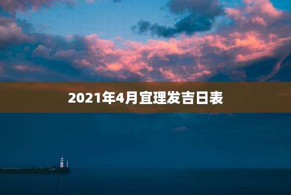 2021年4月宜理发吉日表