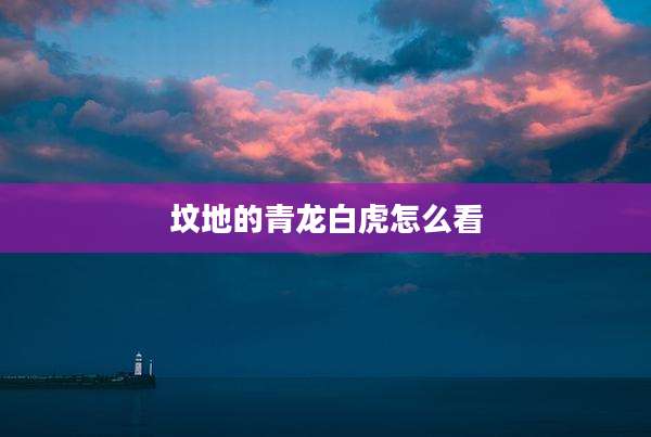坟地的青龙白虎怎么看