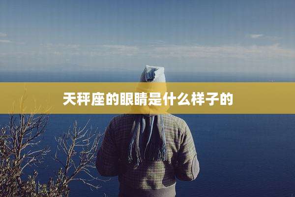天秤座的眼睛是什么样子的