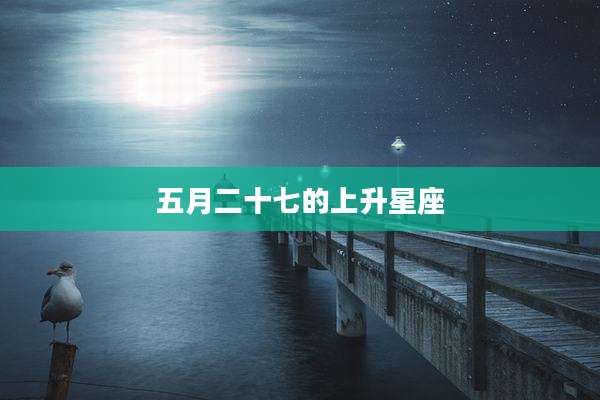 五月二十七的上升星座