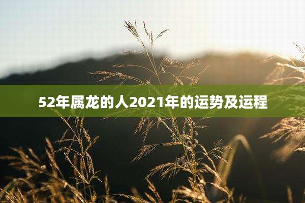 52年属龙的人2021年的运势及运程
