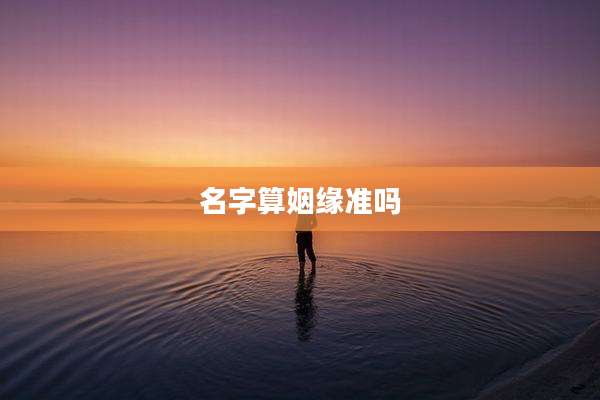 名字算姻缘准吗