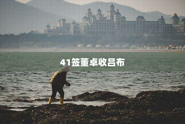 41签董卓收吕布