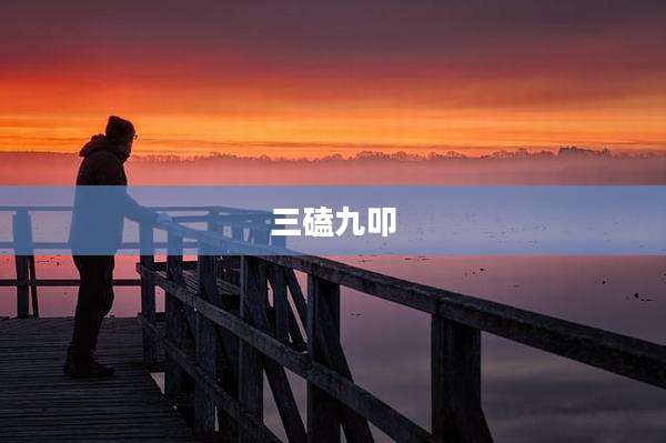 三磕九叩