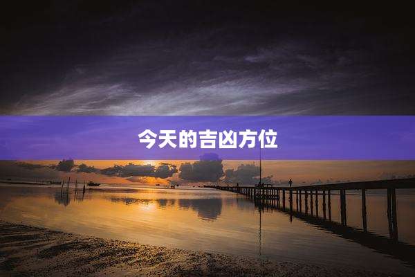 今天的吉凶方位