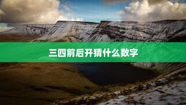 三四前后开猜什么数字