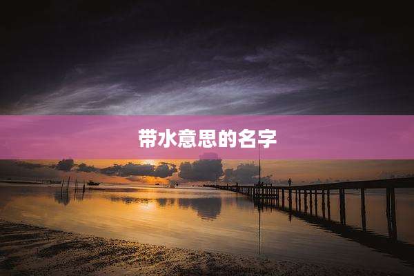 带水意思的名字